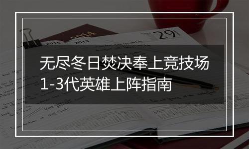 无尽冬日焚决奉上竞技场1-3代英雄上阵指南
