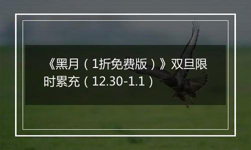 《黑月（1折免费版）》双旦限时累充（12.30-1.1）
