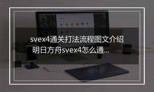 svex4通关打法流程图文介绍 明日方舟svex4怎么通关