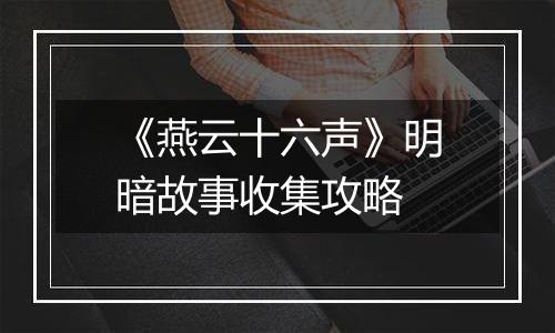 《燕云十六声》明暗故事收集攻略