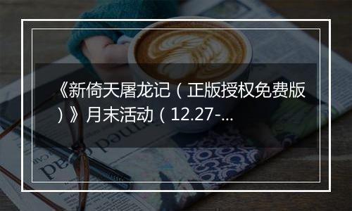 《新倚天屠龙记（正版授权免费版）》月末活动（12.27-12.31）