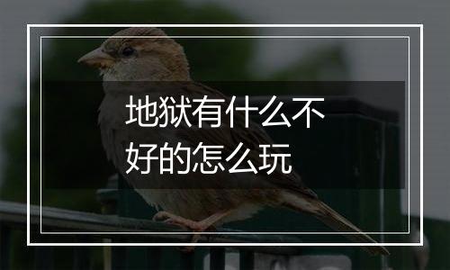 地狱有什么不好的怎么玩