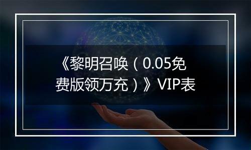 《黎明召唤（0.05免费版领万充）》VIP表