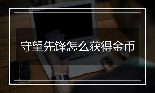 守望先锋怎么获得金币