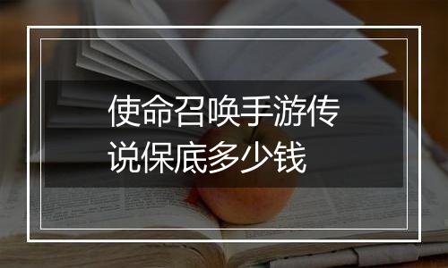 使命召唤手游传说保底多少钱