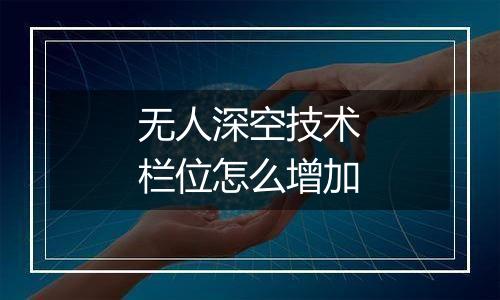 无人深空技术栏位怎么增加