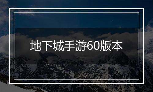 地下城手游60版本