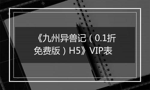 《九州异兽记（0.1折免费版）H5》VIP表