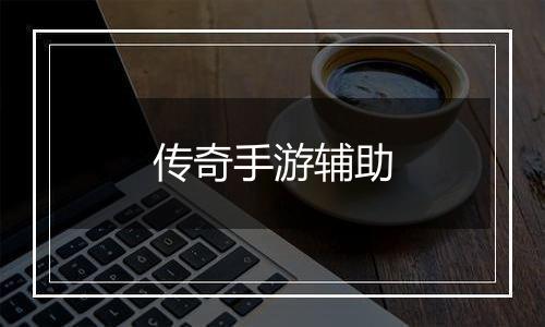 传奇手游辅助