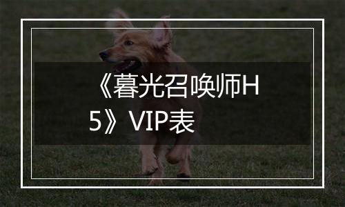 《暮光召唤师H5》VIP表