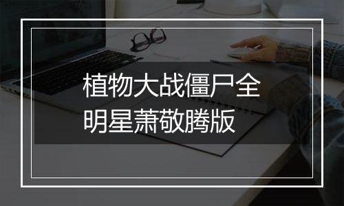 植物大战僵尸全明星萧敬腾版